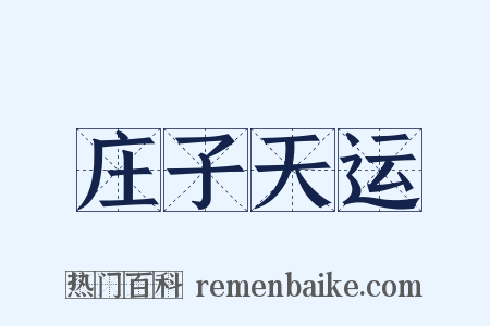 庄子天运是什么意思的图片